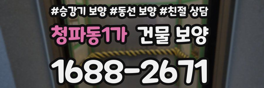 청파동1가 건물 보양