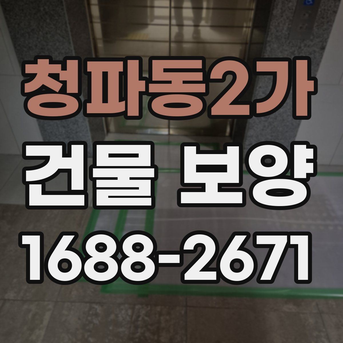 청파동2가 건물 보양 결과를 안정적으로 유지하는 방법