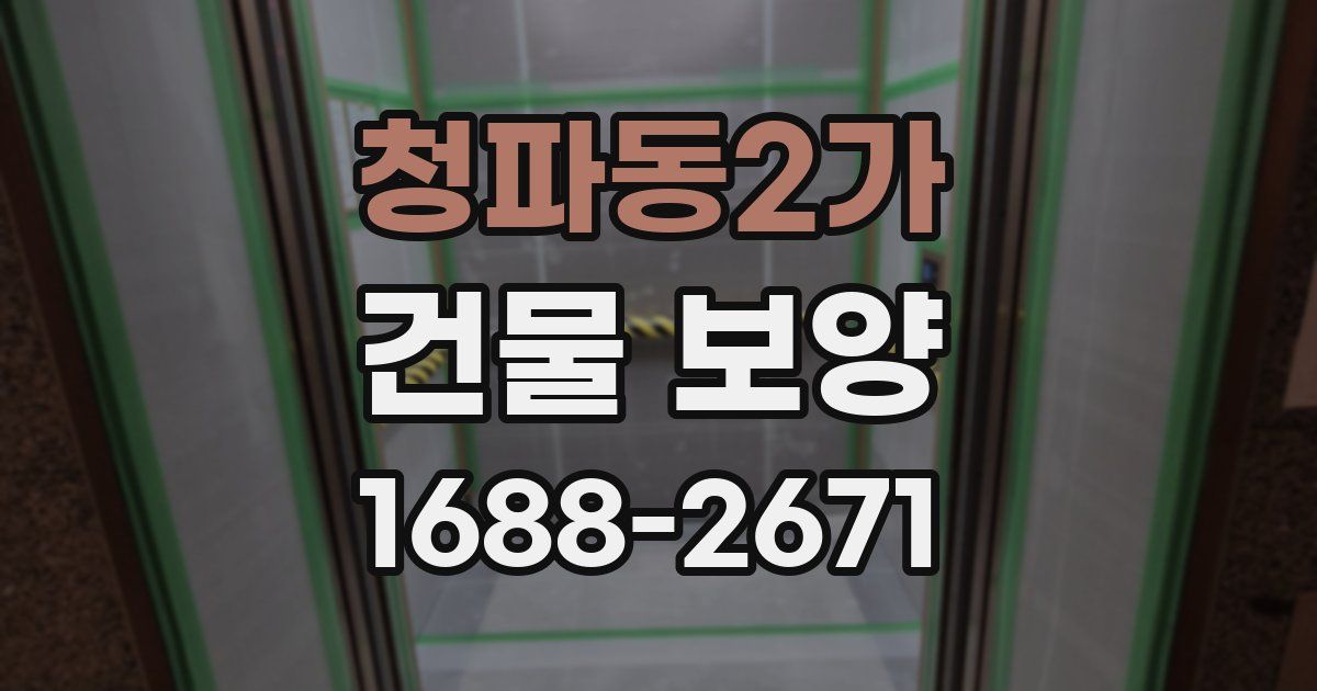 청파동2가 건물 보양