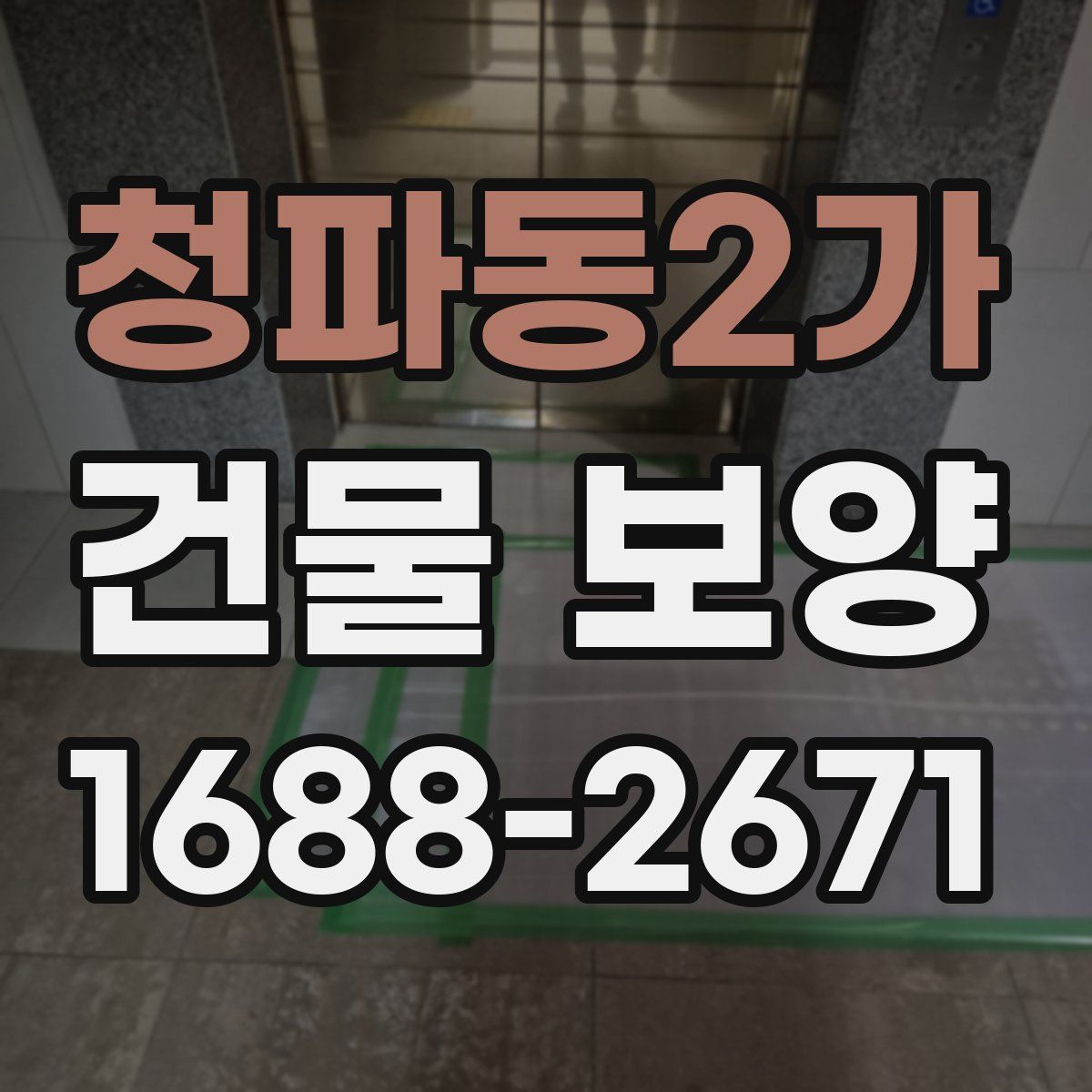 청파동2가 건물 보양