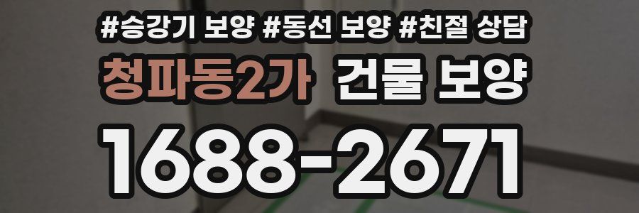 청파동2가 건물 보양