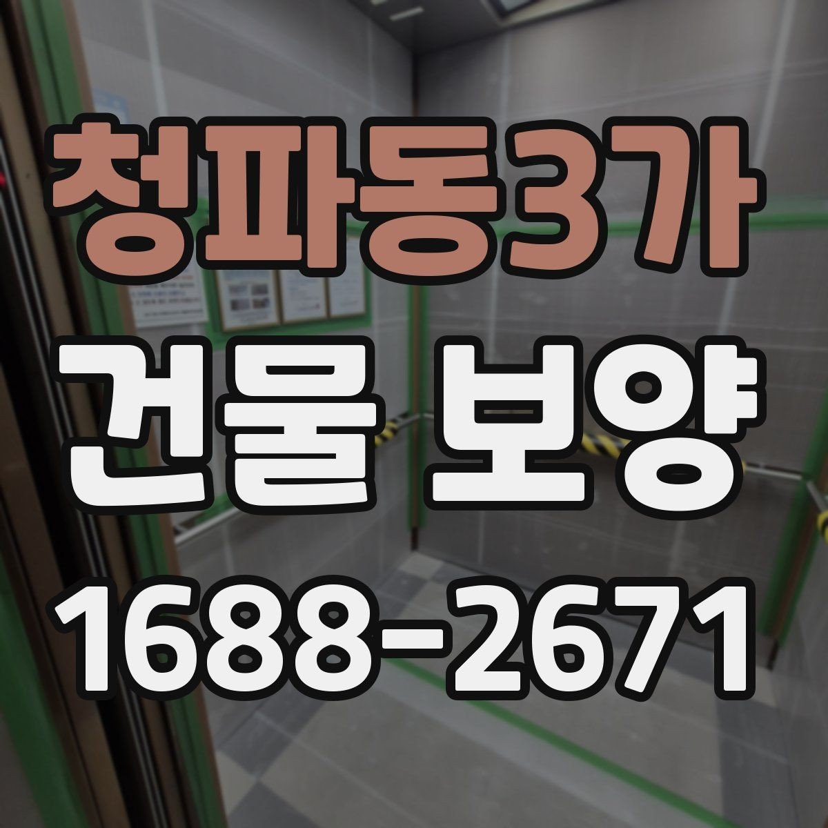 청파동3가 건물 보양 범위 설정 시 유의할 점