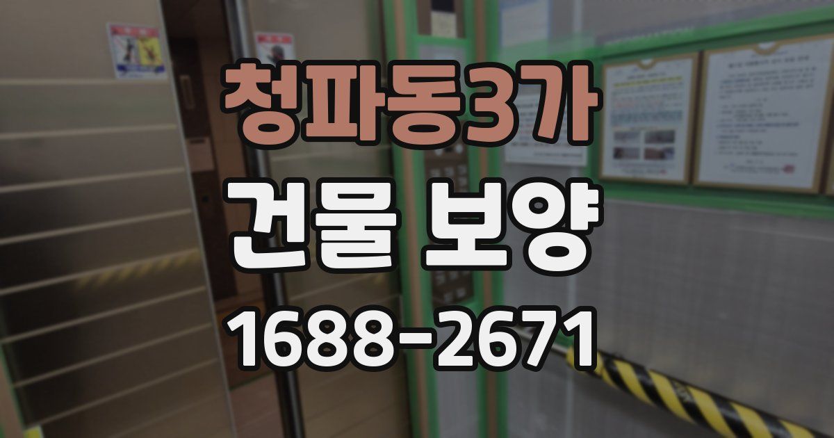 청파동3가 건물 보양