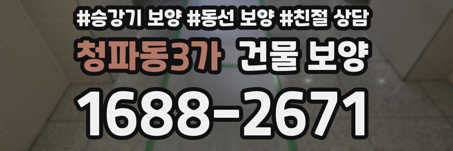 청파동3가 건물 보양