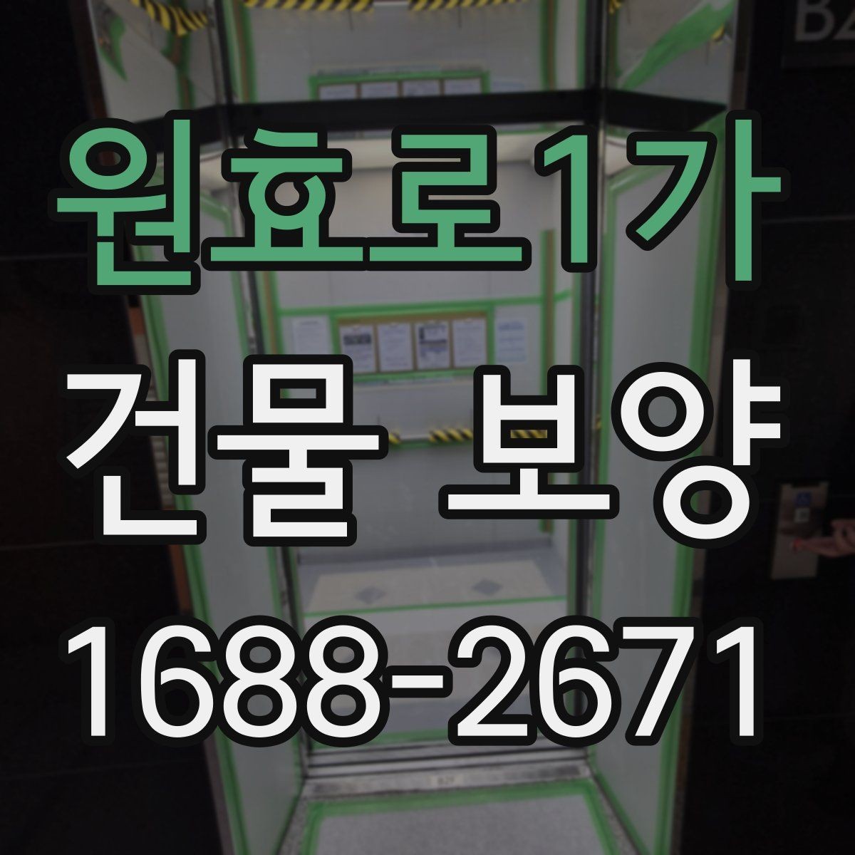 원효로1가 건물 보양 시공 전 상담할 때 물어볼 내용
