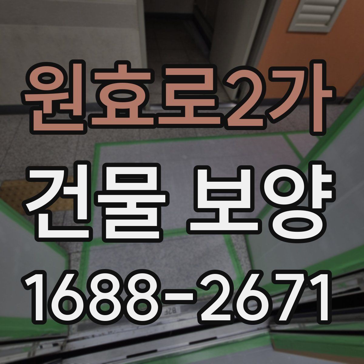 원효로2가 건물 보양 계획을 세울 때 참고할 기준