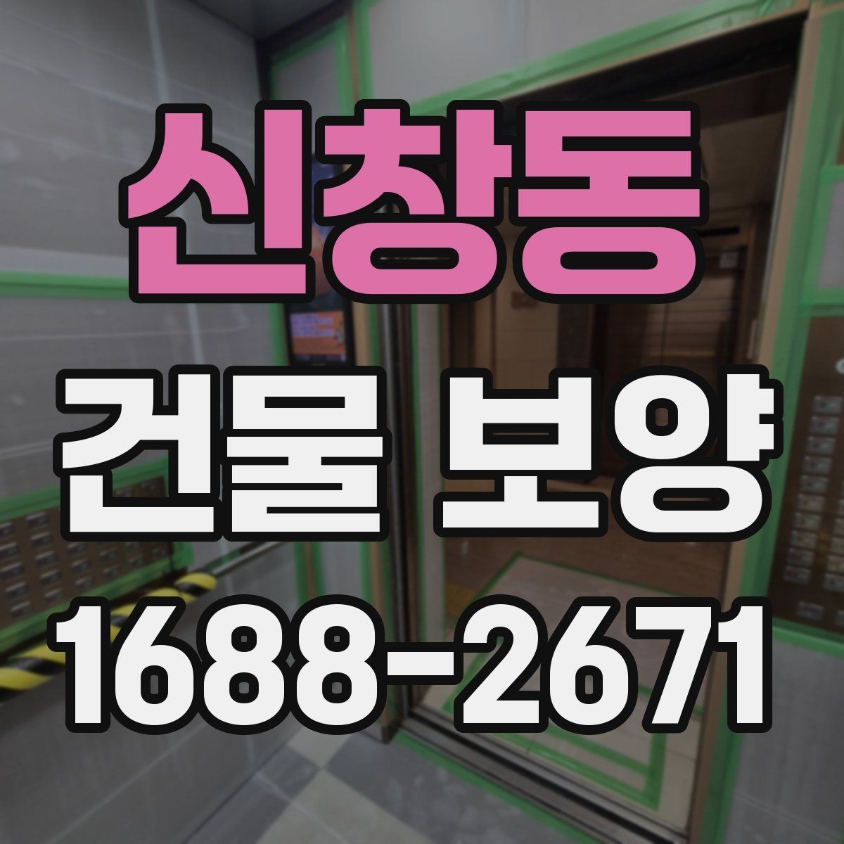 신창동 건물 보양 방법을 상황별로 살펴보기