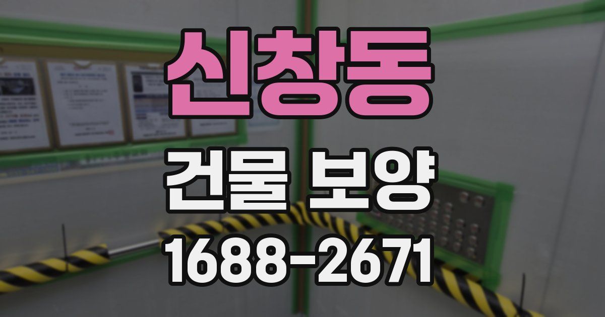 신창동 건물 보양
