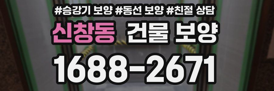 신창동 건물 보양