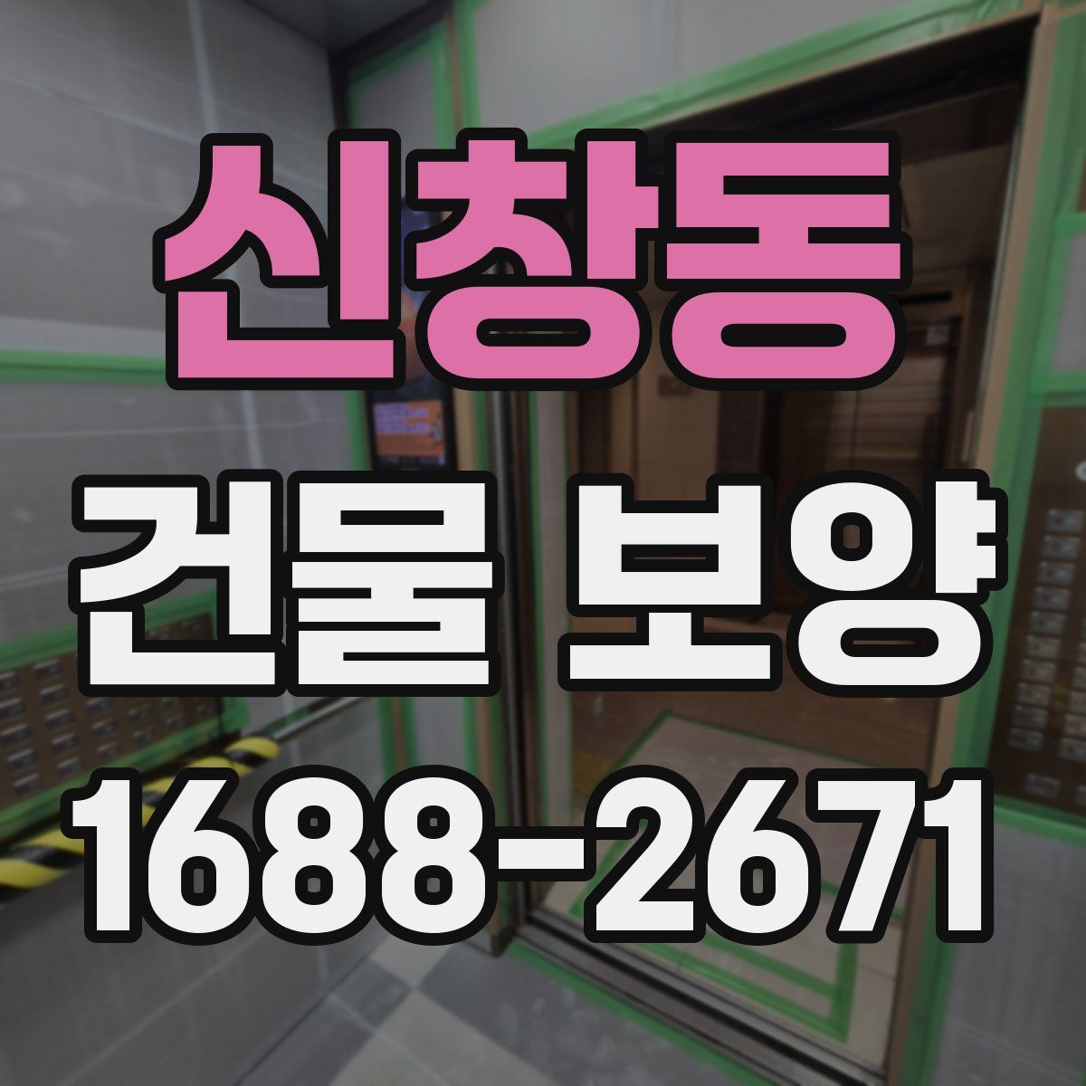신창동 건물 보양
