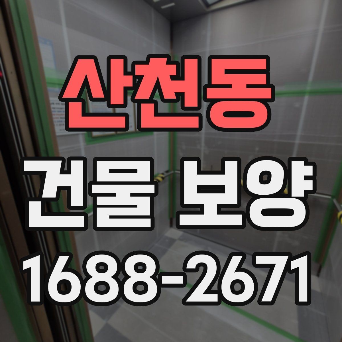 산천동 건물 보양 작업의 실무 기준과 적용 범위