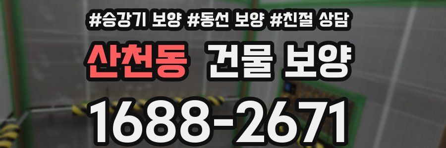 산천동 건물 보양