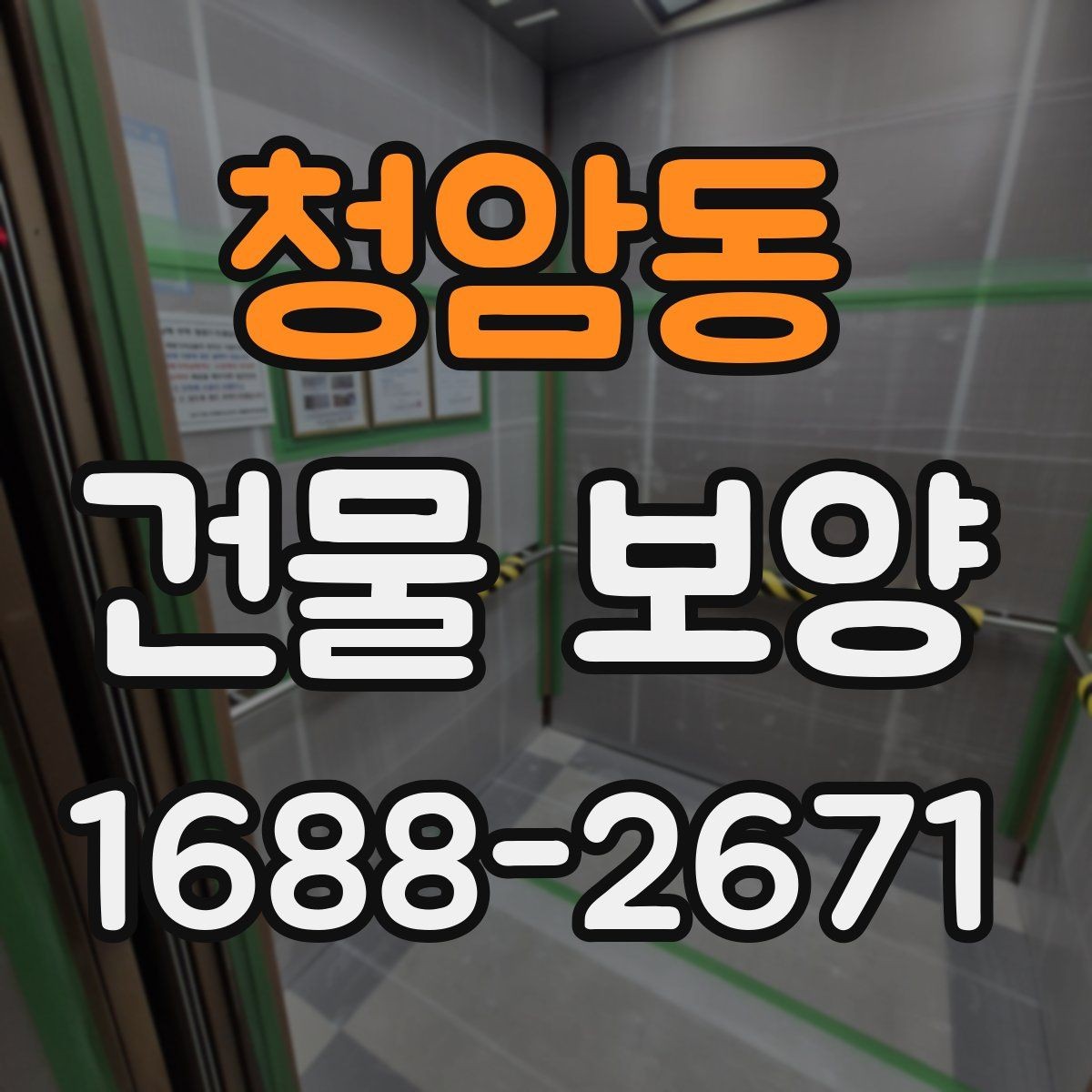 청암동 건물 보양 후 상태 확인과 보완 방법
