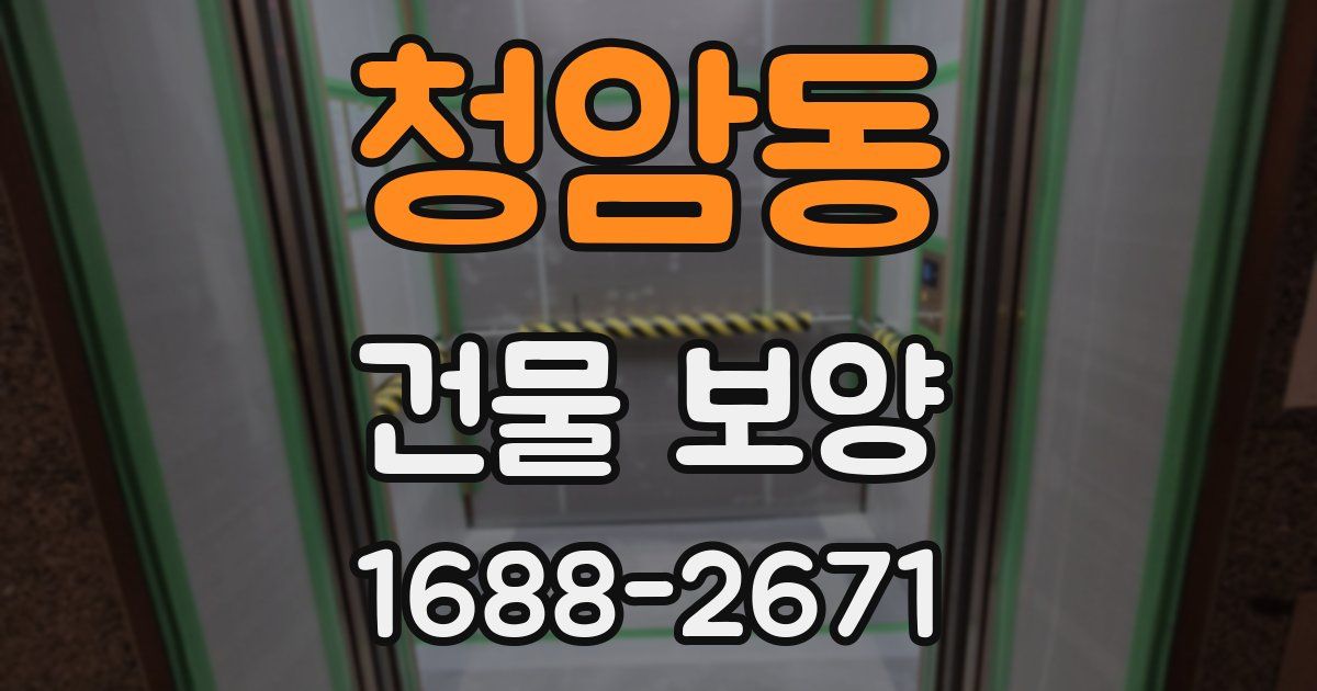 청암동 건물 보양