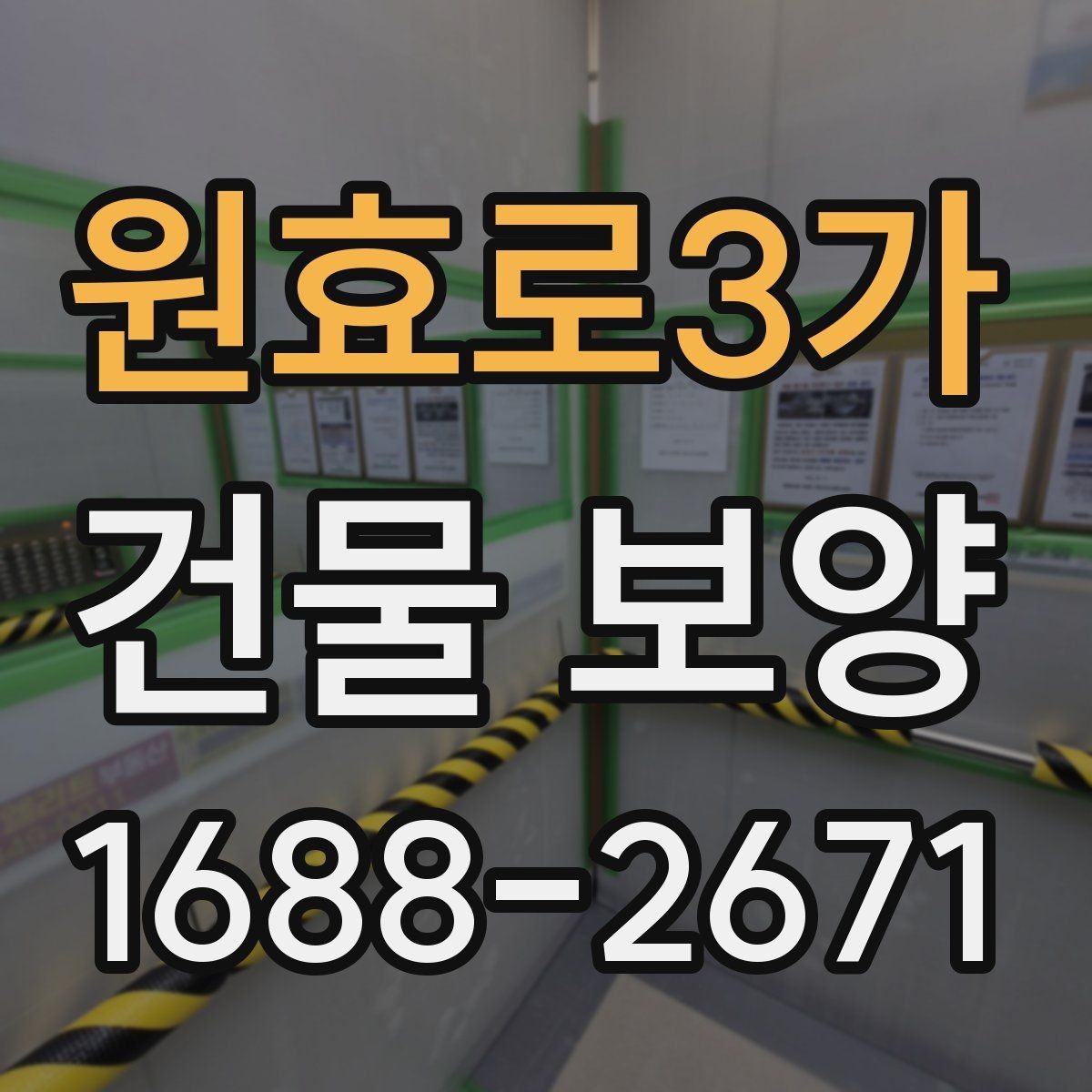 원효로3가 건물 보양 시 자재 두께와 내구성 비교