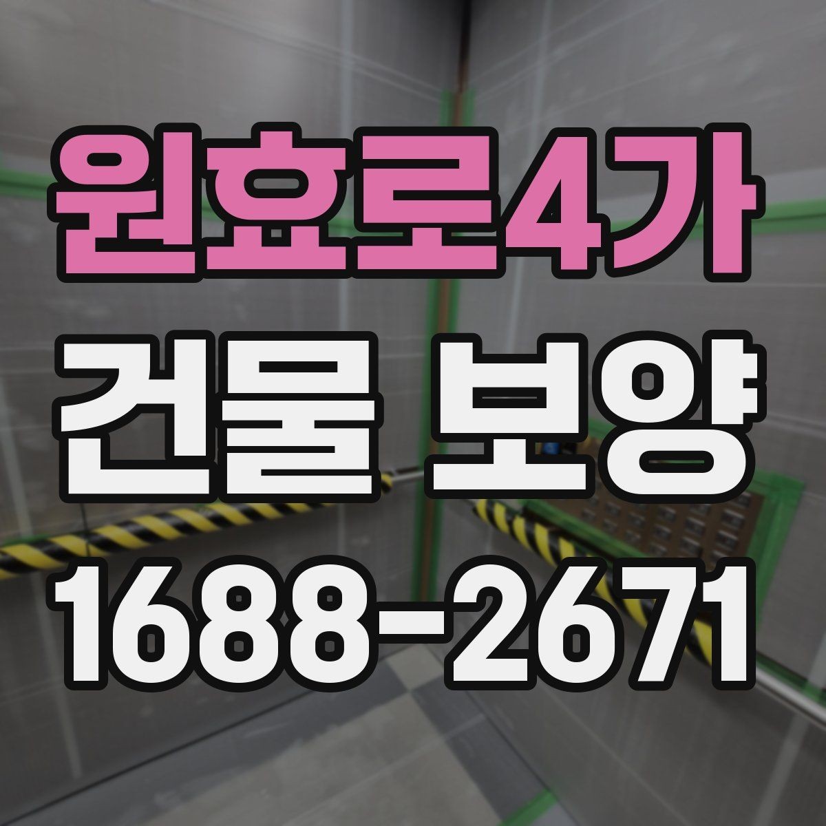 원효로4가 건물 보양 공사 전 협의해야 할 사항