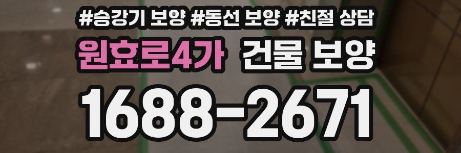원효로4가 건물 보양