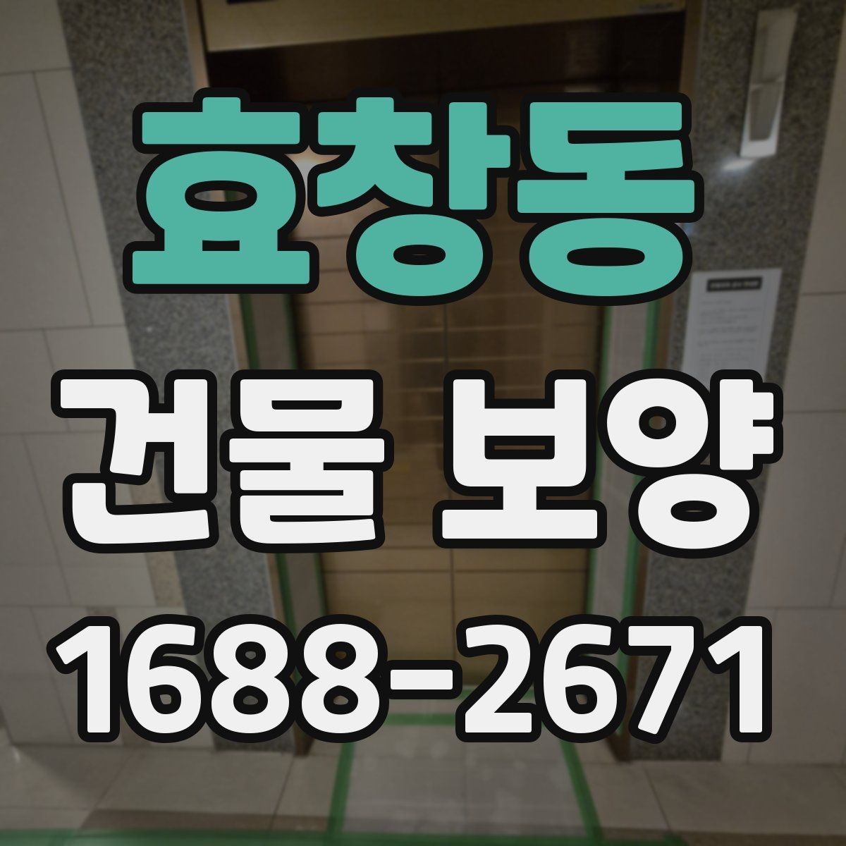 효창동 건물 보양 공정에서 자주 묻는 질문