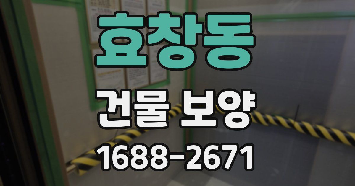 효창동 건물 보양