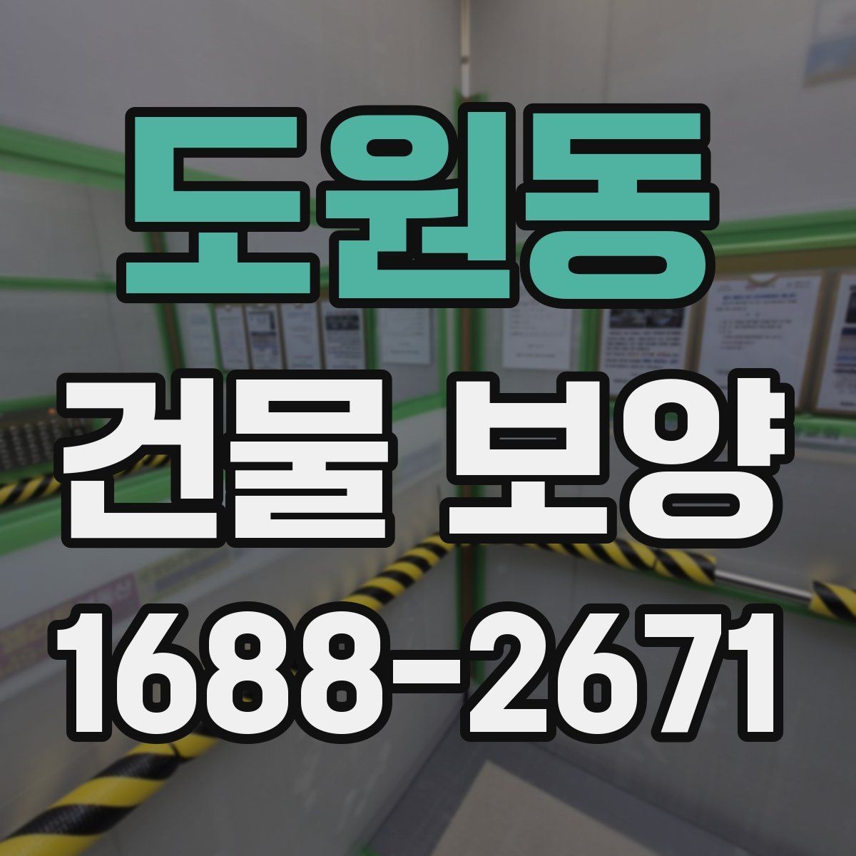 도원동 건물 보양 시 마감재 보호를 위한 실무 팁