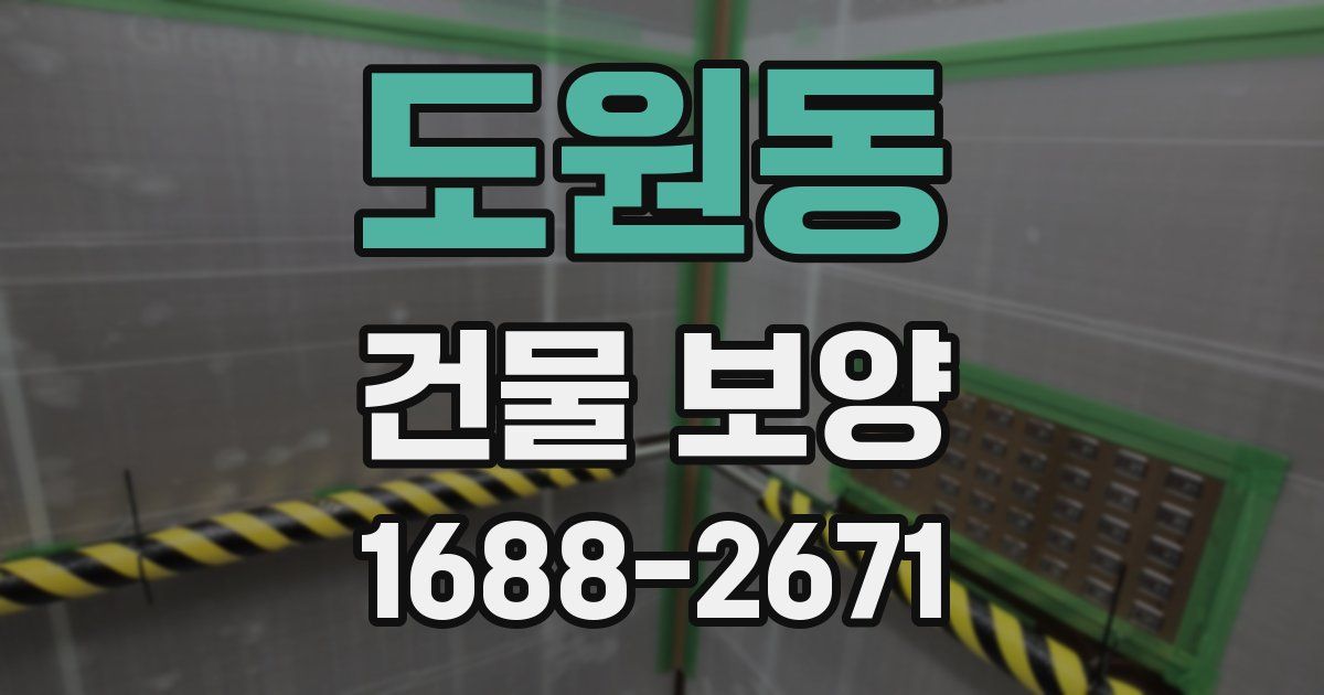 도원동 건물 보양