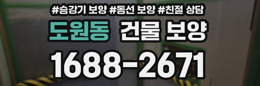 도원동 건물 보양