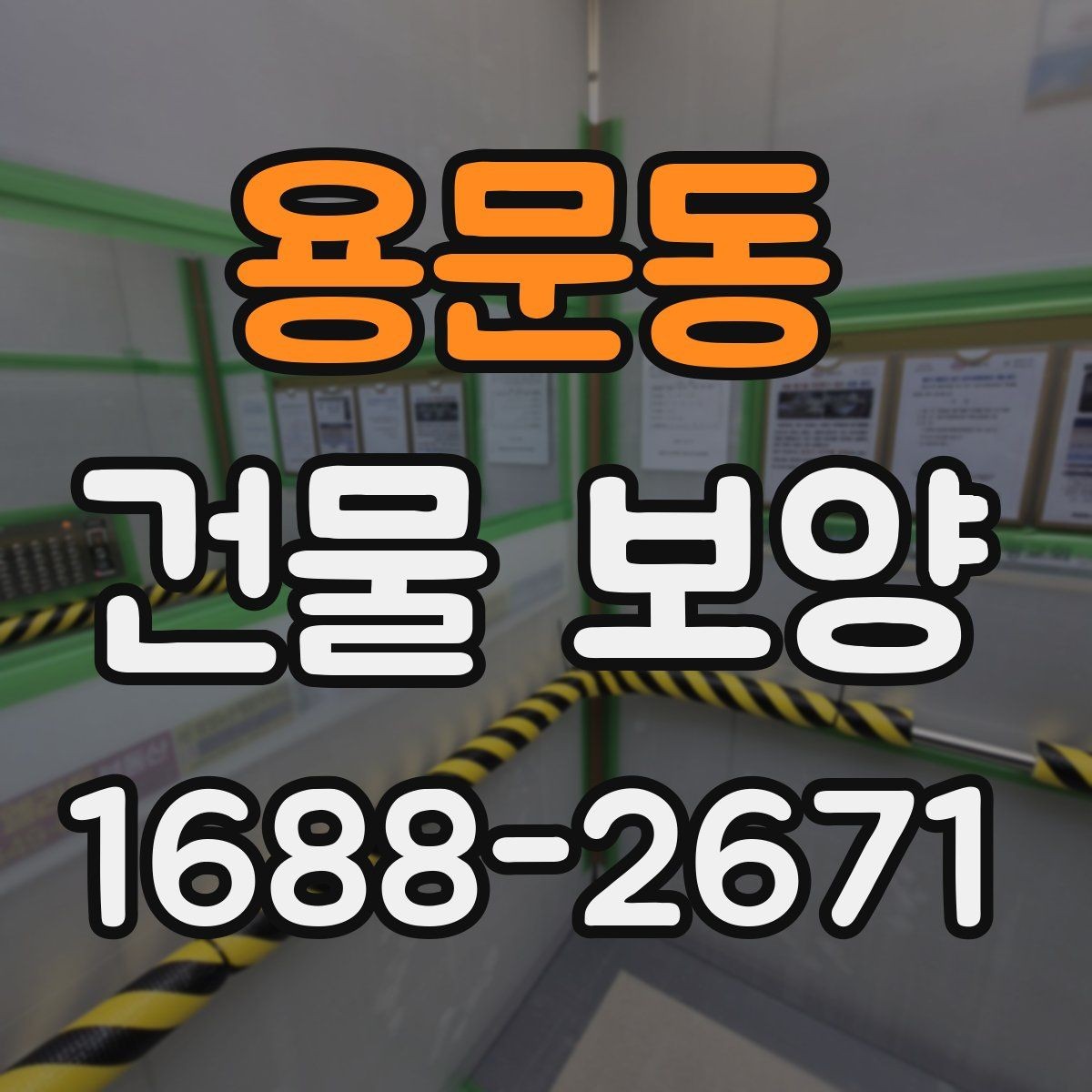 용문동 건물 보양 작업 전 일정 조율 방법