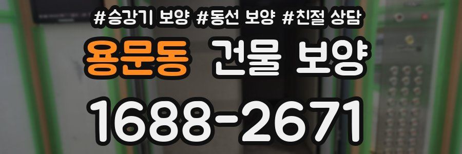 용문동 건물 보양