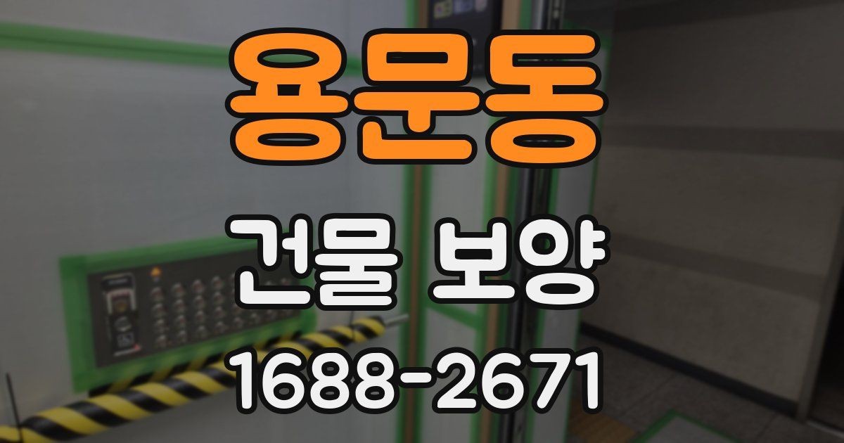 용문동 건물 보양