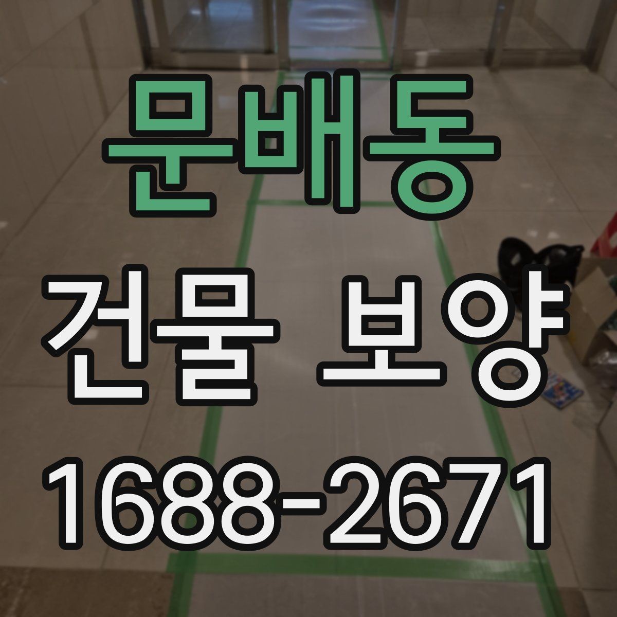 문배동 건물 보양 시공 전 알아두면 좋은 점