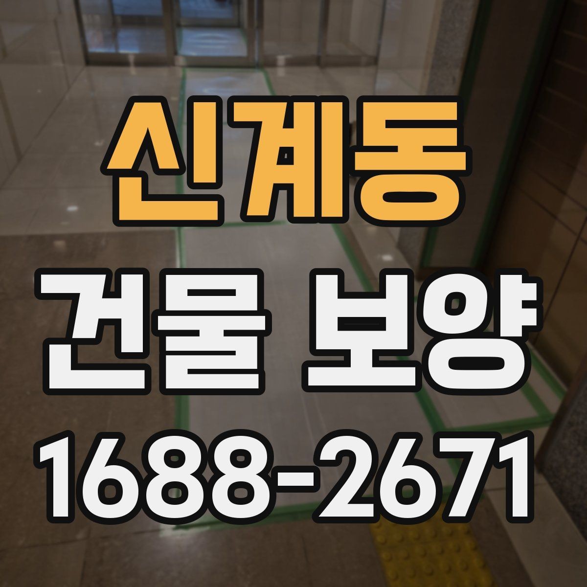 신계동 건물 보양 공간별 보호 방법과 적용 예시
