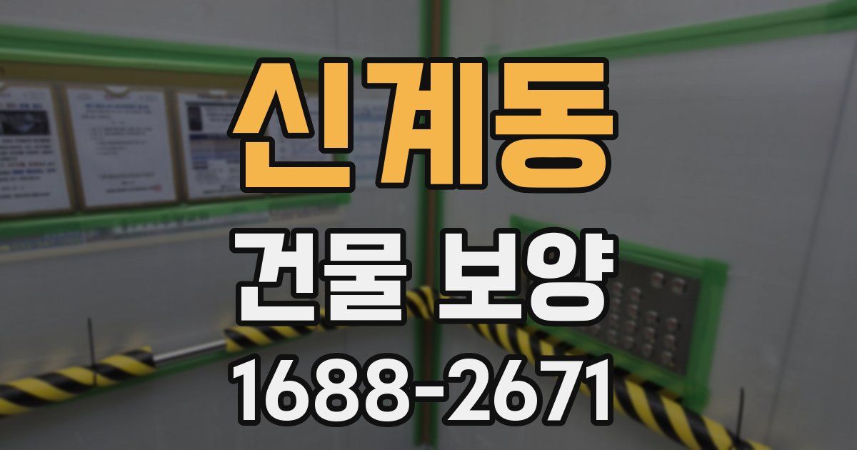 신계동 건물 보양