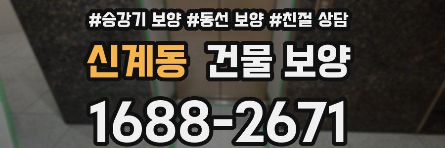 신계동 건물 보양