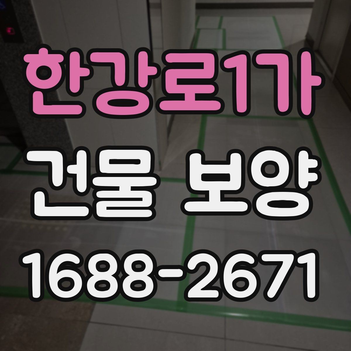 한강로1가 건물 보양 공정과 순서를 쉽게 정리