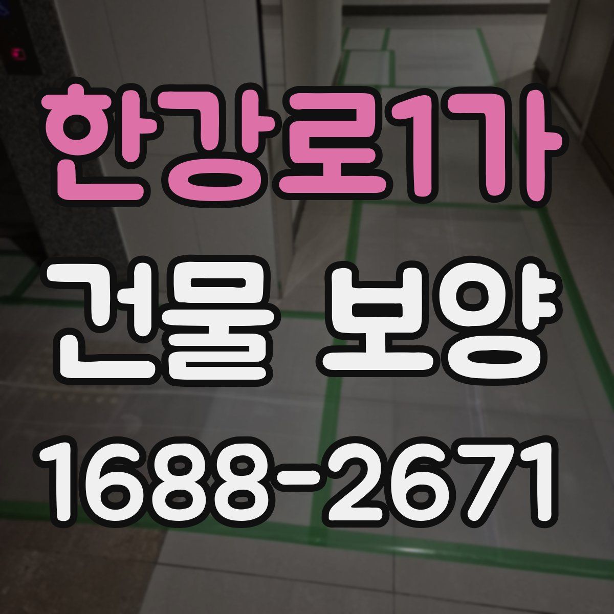 한강로1가 건물 보양