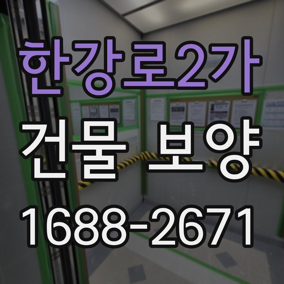 한강로2가 건물 보양 시공 사례로 보는 개선 포인트