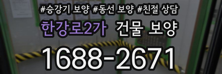 한강로2가 건물 보양