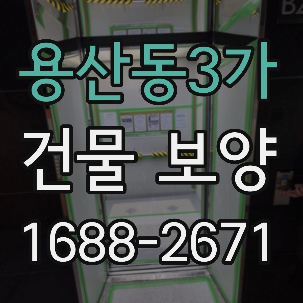 용산동3가 건물 보양 시공 전후 관리 포인트 총정리