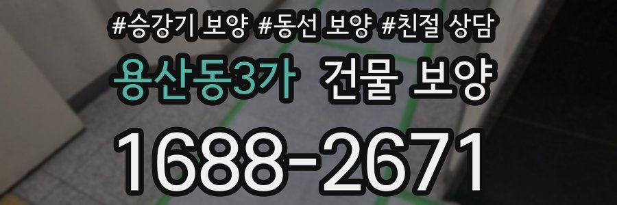 용산동3가 건물 보양