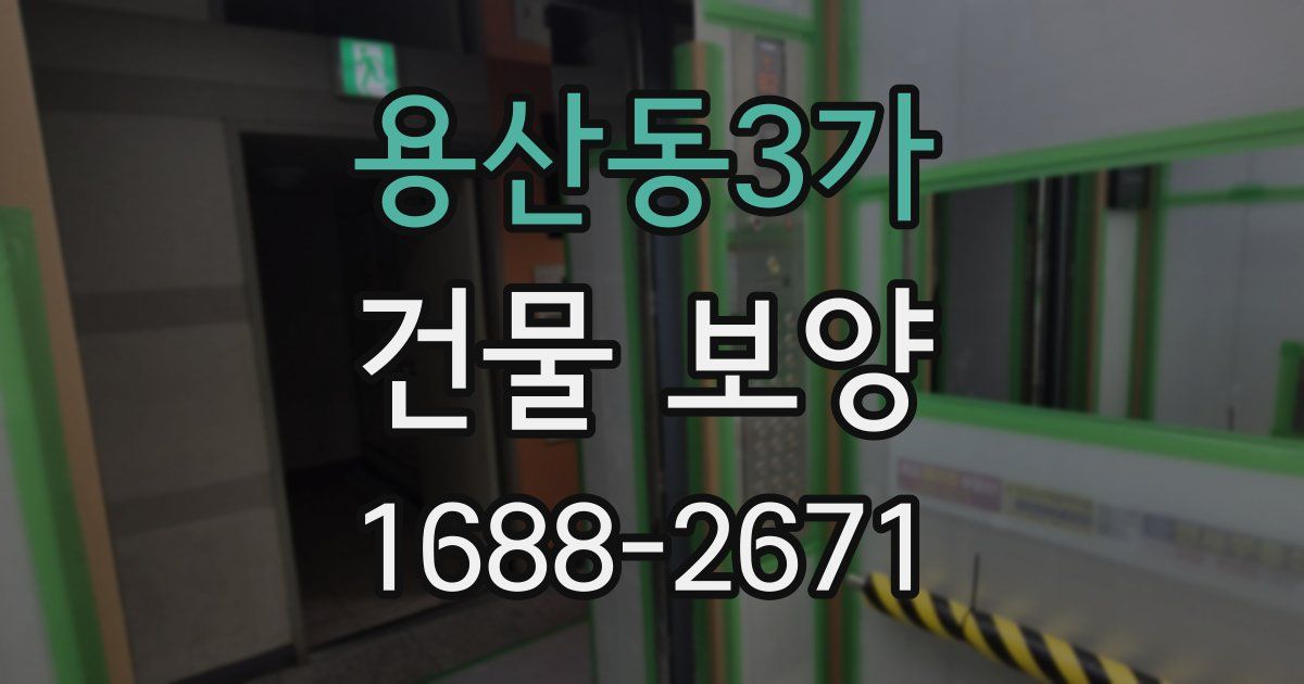 용산동3가 건물 보양
