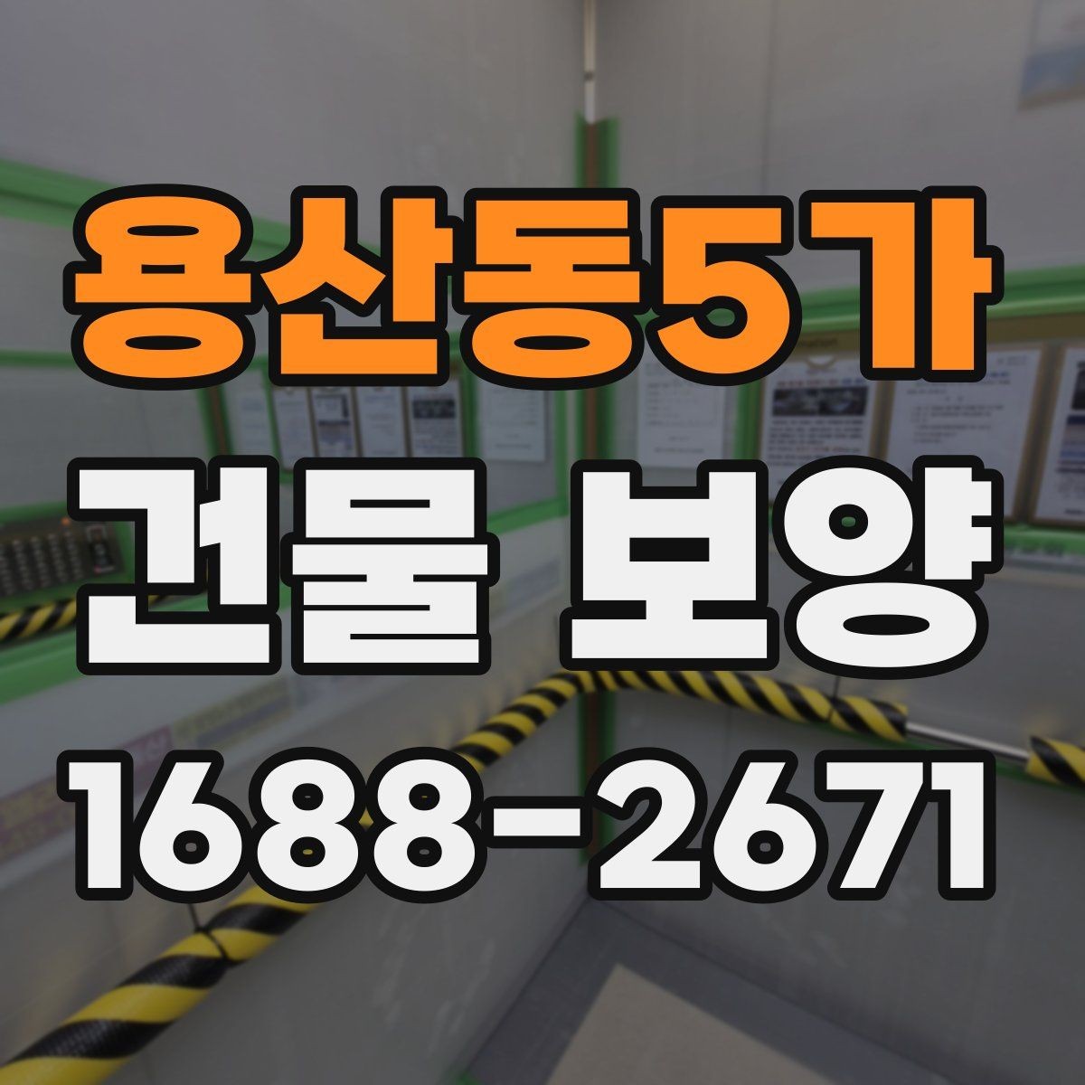 용산동5가 건물 보양 후 마감 손상 줄이는 방법
