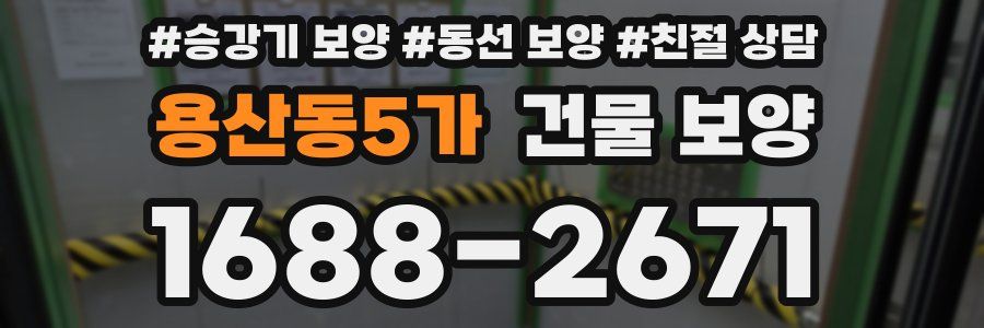 용산동5가 건물 보양