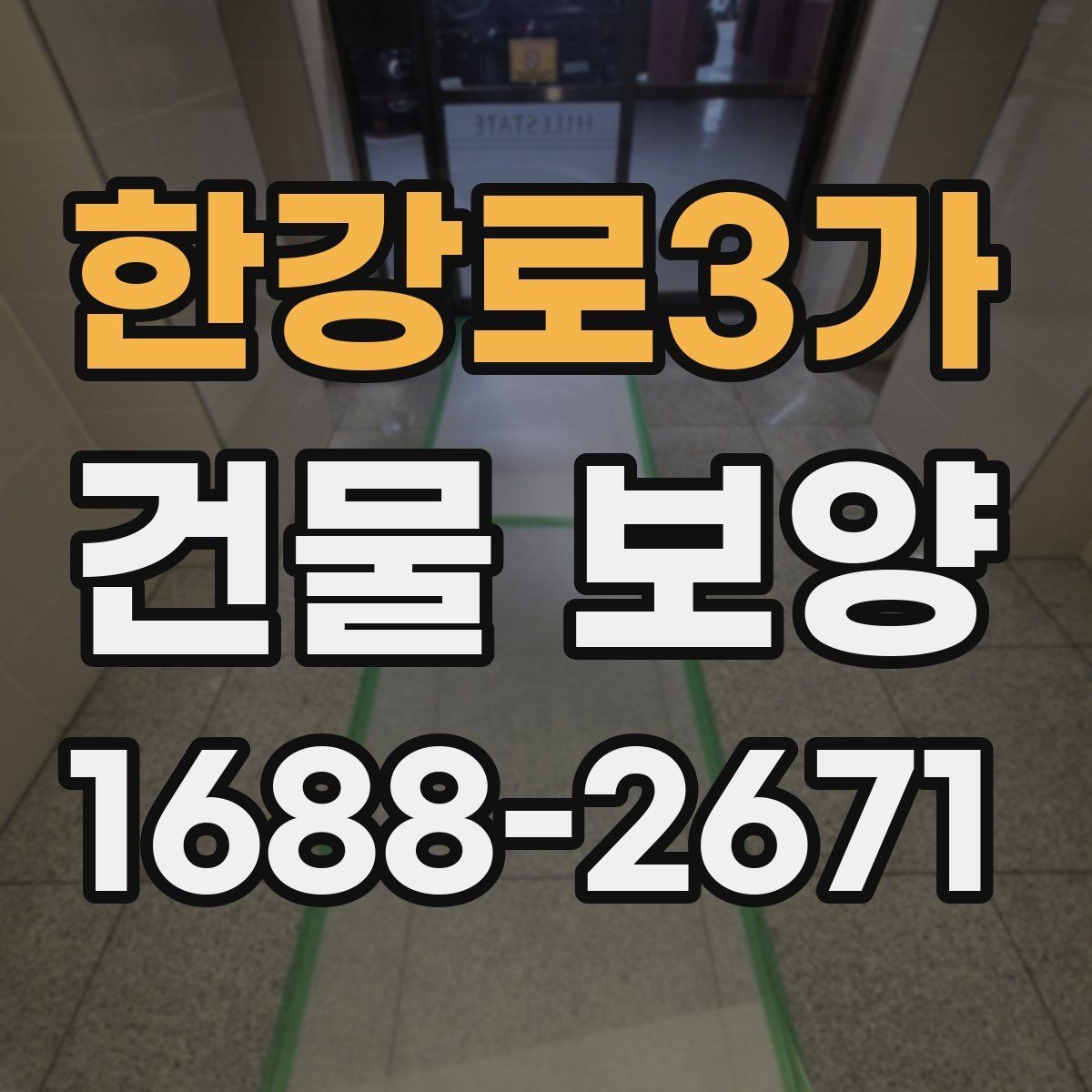 한강로3가 건물 보양 비용 차이를 만드는 조건들
