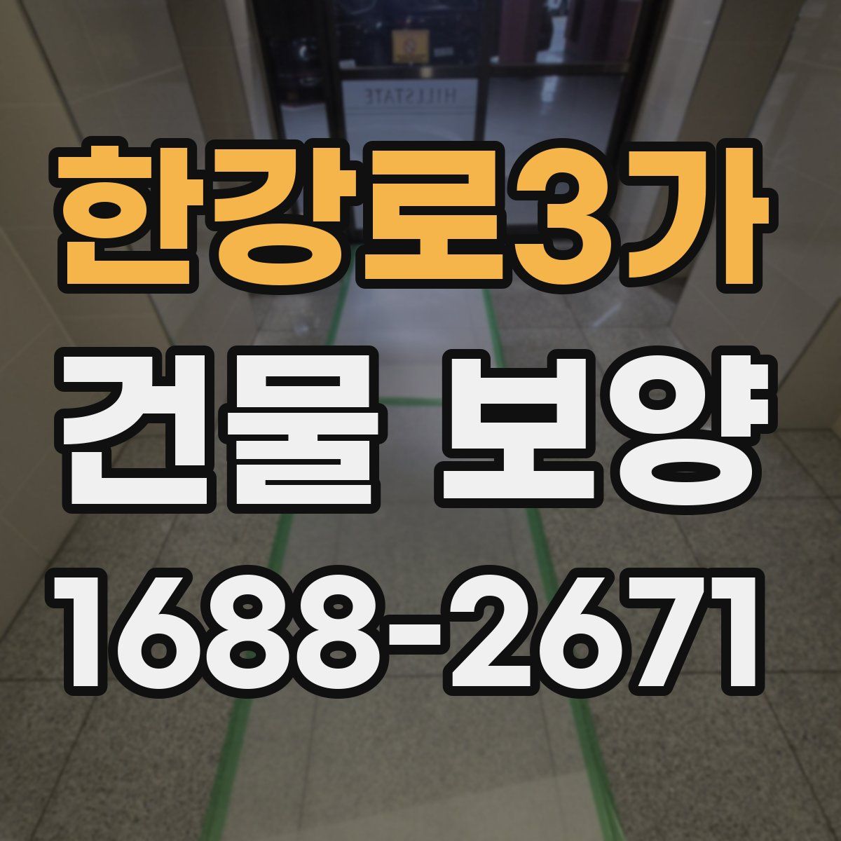 한강로3가 건물 보양