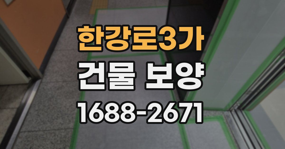 한강로3가 건물 보양