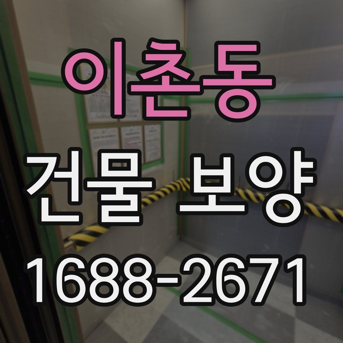 이촌동 건물 보양 시공 전 상담할 때 물어볼 내용