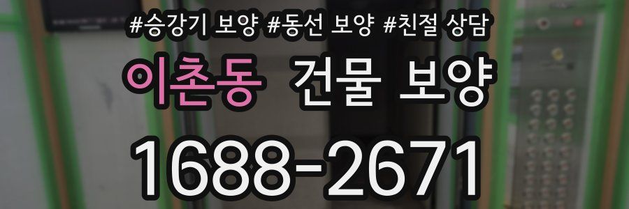 이촌동 건물 보양