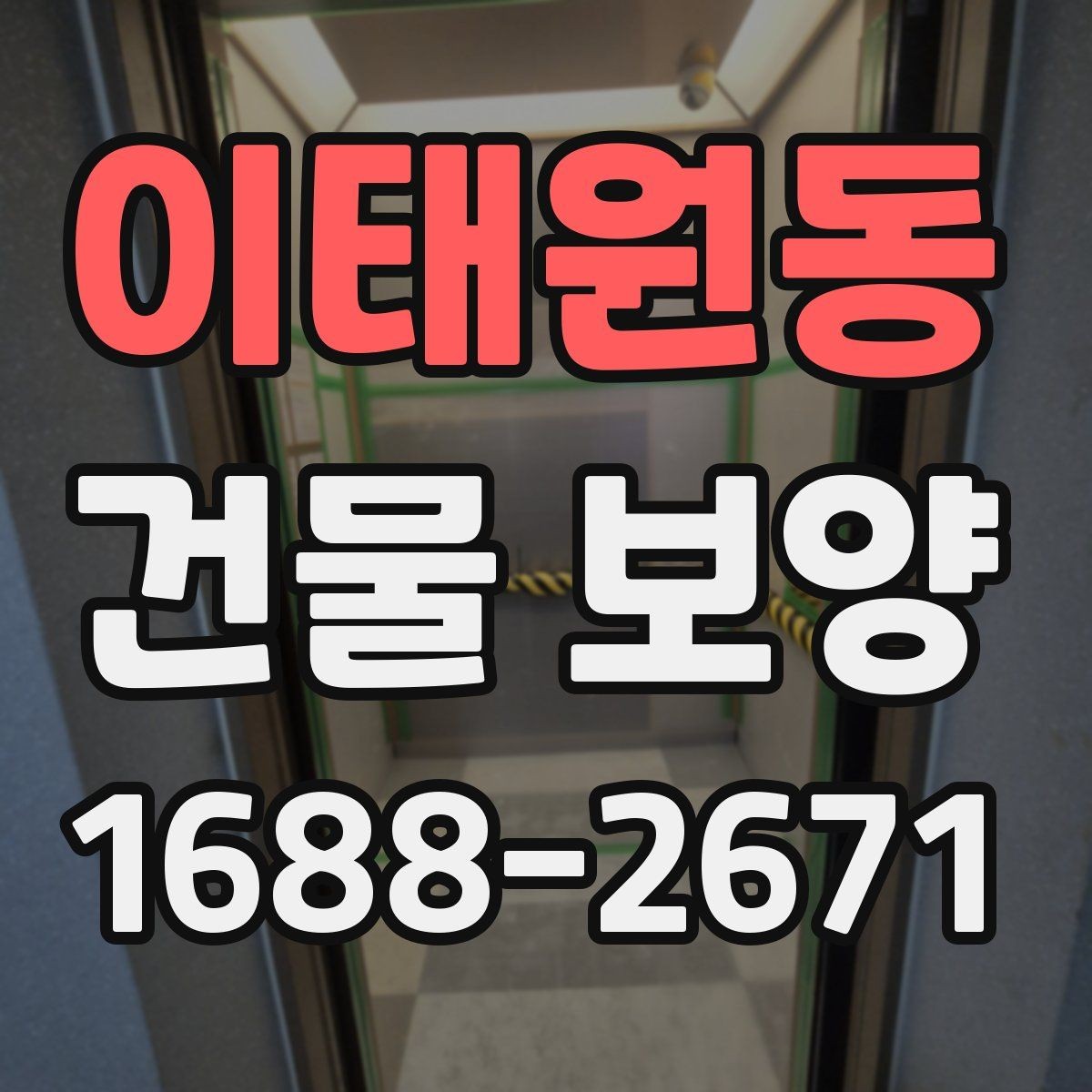 이태원동 건물 보양 작업과 주변 공간 보호 방법
