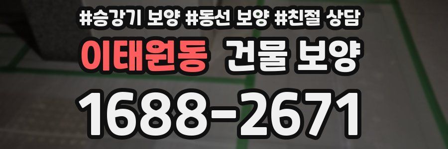 이태원동 건물 보양