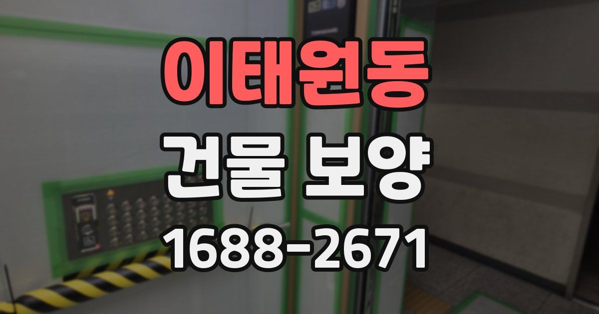 이태원동 건물 보양
